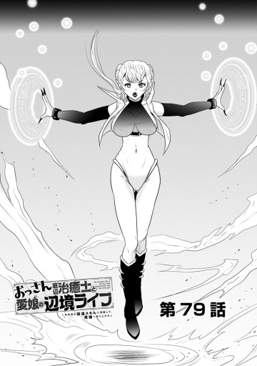 おっさん底辺治癒士と愛娘の辺境ライフ ～中年男が回復スキルに覚醒して、英雄へ成り上がる～