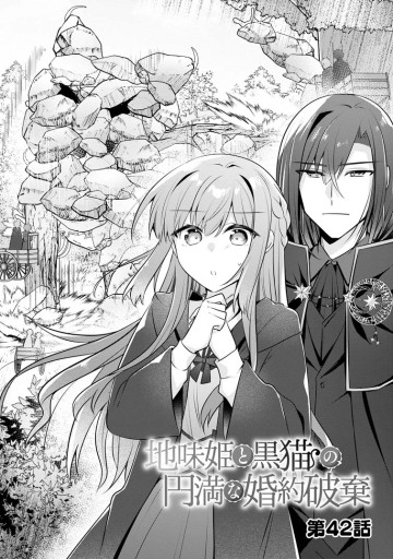 地味姫と黒猫の、円満な婚約破棄