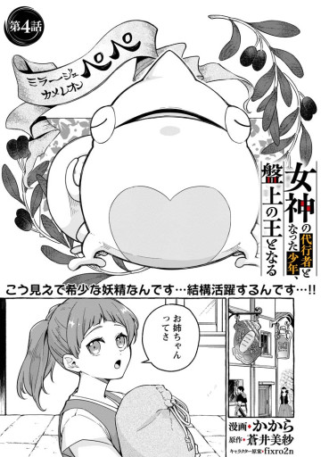 女神の代行者となった少年、盤上の王となる