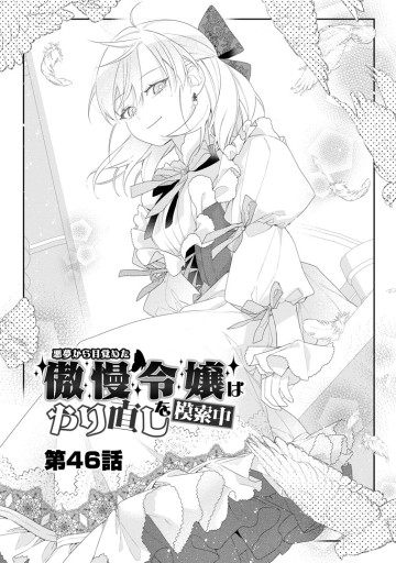 悪夢から目覚めた傲慢令嬢はやり直しを模索中
