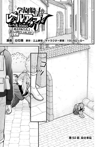 学園騎士のレベルアップ！レベル1000超えの転生者、落ちこぼれクラスに入学。そして、