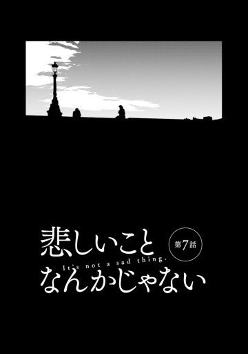 悲しいことなんかじゃない