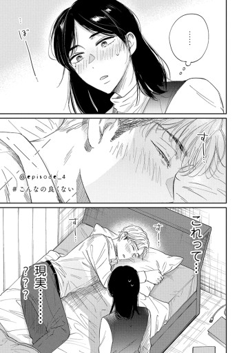 真逆な２人はどうにもデキない。