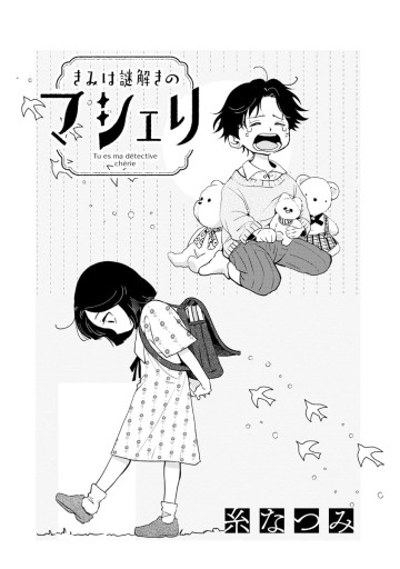 きみは謎解きのマシェリ