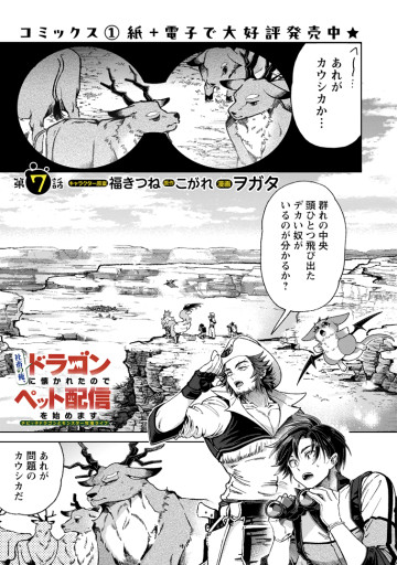 社畜の俺、ドラゴンに懐かれたのでペット配信を始めます～チビッ子ドラゴンとモンスター牧場ライフ～