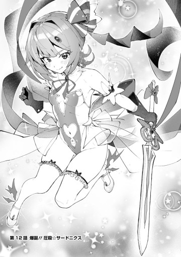 魔窟の王～余命一か月の童貞、魔法少女ハーレムを築いて王へ君臨す～