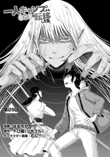 一人キャンプしたら異世界に転移した話