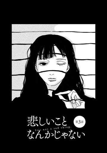 悲しいことなんかじゃない