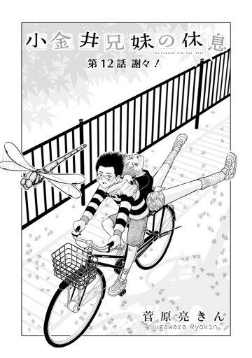 小金井兄妹の休息