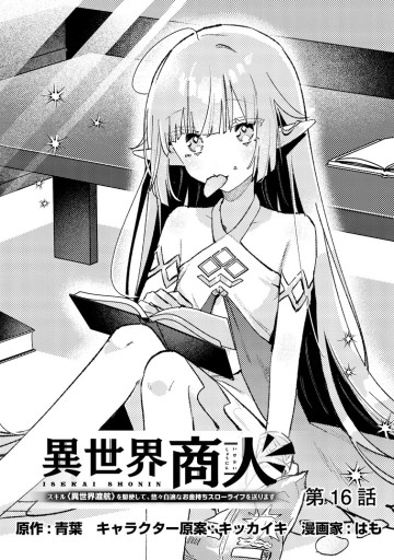 異世界商人 スキル＜異世界渡航＞を駆使して、悠々自適なお金持ちスローライフを送ります