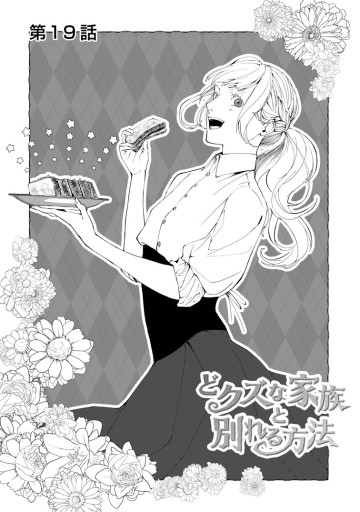 どクズな家族と別れる方法 天才の姉は実はダメ女。無能と言われた妹は救国の魔導士だった