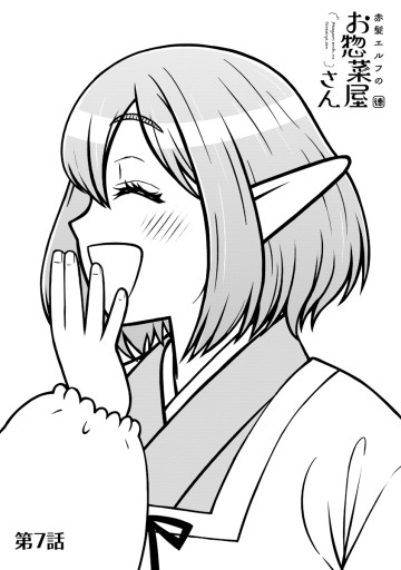赤髪エルフのお惣菜屋さん