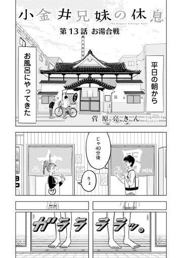 小金井兄妹の休息