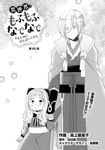 異世界でもふもふなでなでするためにがんばってます。