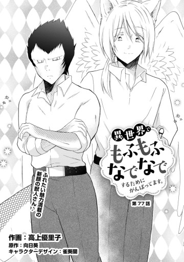異世界でもふもふなでなでするためにがんばってます。