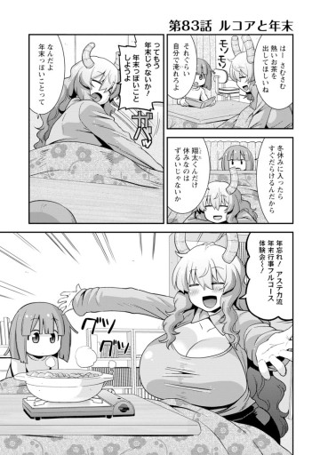 小林さんちのメイドラゴン ルコアは僕の××です。