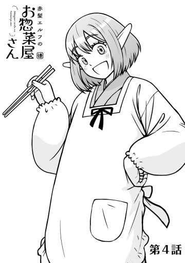 赤髪エルフのお惣菜屋さん