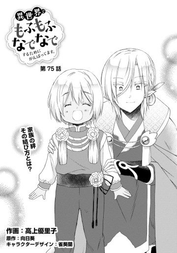 異世界でもふもふなでなでするためにがんばってます。