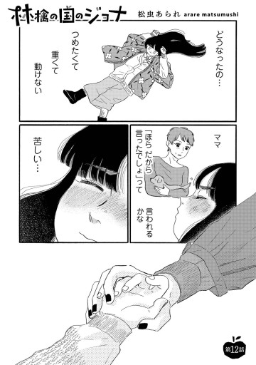 林檎の国のジョナ