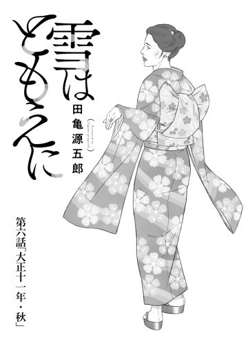 雪はともえに