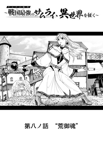 サムライ無双～戦国最強のサムライ、異世界を征く～