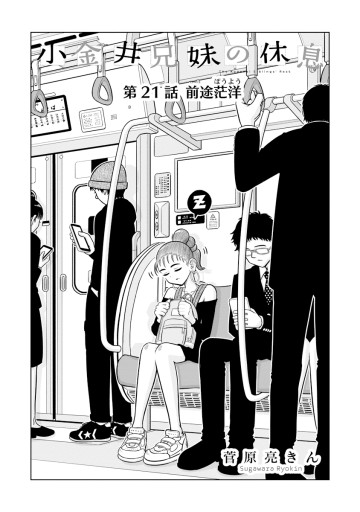 小金井兄妹の休息