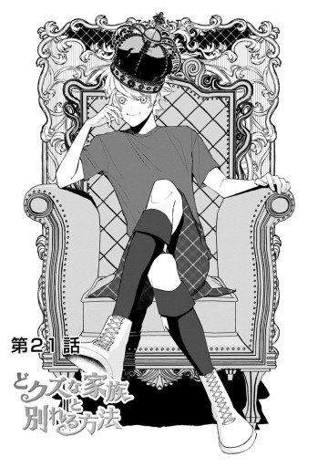 どクズな家族と別れる方法 天才の姉は実はダメ女。無能と言われた妹は救国の魔導士だった