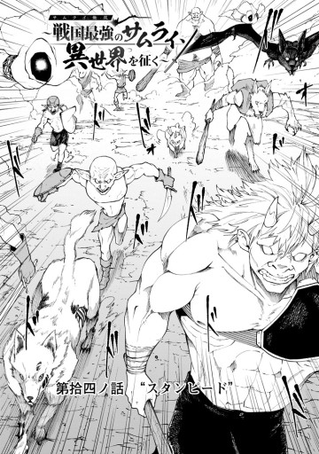 サムライ無双～戦国最強のサムライ、異世界を征く～