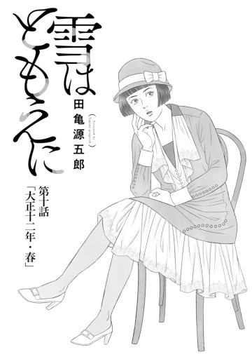 雪はともえに