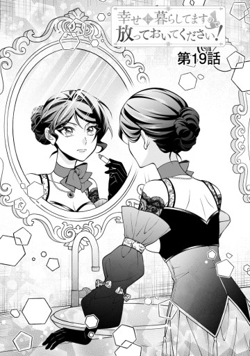 幸せに暮らしてますので放っておいてください！