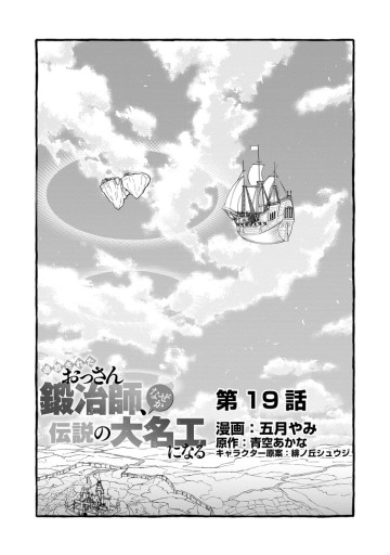 追放されたおっさん鍛冶師、なぜか伝説の大名工になる ～昔おもちゃの武器を造ってあげた子供たちが全員英雄になっていた～