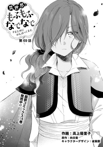 異世界でもふもふなでなでするためにがんばってます。