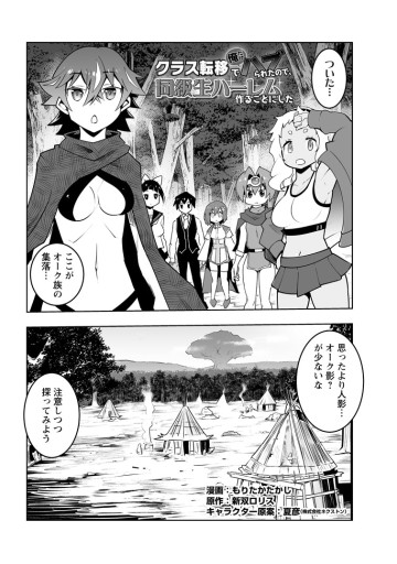 クラス転移で俺だけハブられたので、同級生ハーレム作ることにした