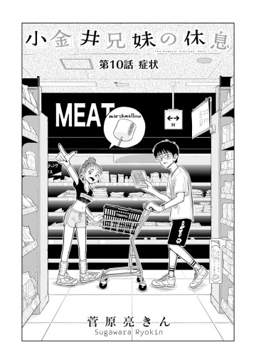 小金井兄妹の休息