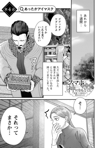 スマホで異世界の神になる方法～失業したら冷酷領主に愛されました～