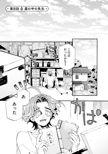 鬼のカテキョになりました。