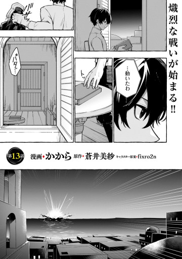 女神の代行者となった少年、盤上の王となる