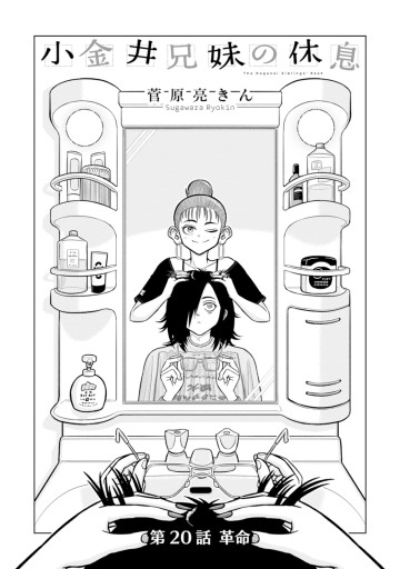小金井兄妹の休息