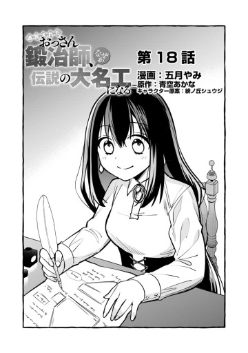 追放されたおっさん鍛冶師、なぜか伝説の大名工になる ～昔おもちゃの武器を造ってあげた子供たちが全員英雄になっていた～