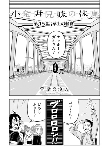 小金井兄妹の休息