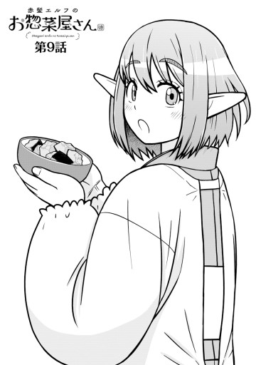 赤髪エルフのお惣菜屋さん