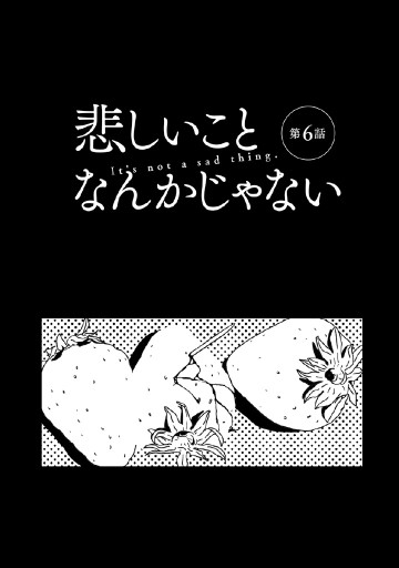 悲しいことなんかじゃない