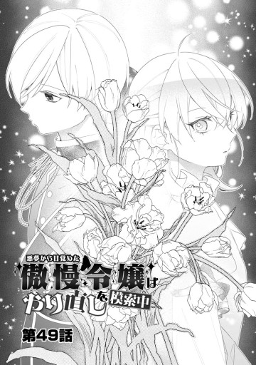 悪夢から目覚めた傲慢令嬢はやり直しを模索中
