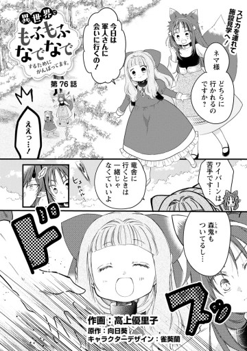 異世界でもふもふなでなでするためにがんばってます。