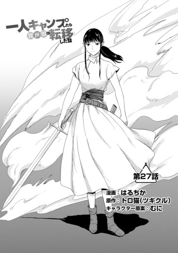 一人キャンプしたら異世界に転移した話