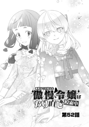 悪夢から目覚めた傲慢令嬢はやり直しを模索中