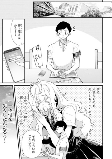 夢ヶ原さんは夢見がち！