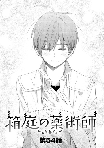 箱庭の薬術師　神様に愛され女子の異世界生活