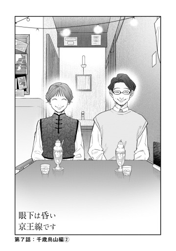 眼下は昏い京王線です