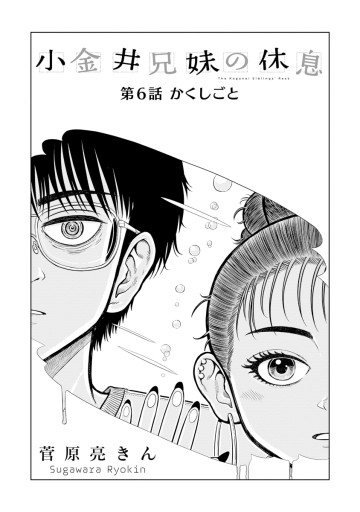 小金井兄妹の休息